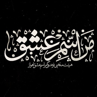 Telegram profile photo for هیئت مراسم عشق اهواز