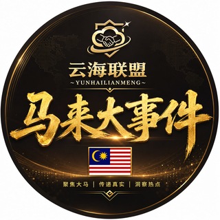 Telegram group profile photo for 马来大事件吉隆坡大事件001