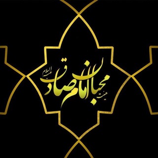Telegram profile photo for هیئت محبان امام صادق (ع) بُرسیهای مقیم مشهد