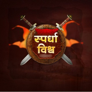 Telegram profile photo for स्पर्धा विश्व 🎯✍️©️