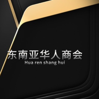 Telegram profile photo for 东南亚华人商会(金融 博彩各类业务交流)
