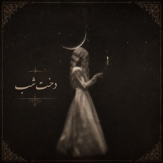Telegram profile photo for دُخت شب...✨