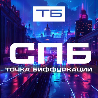 Telegram profile photo for Точка Биффуркации Санкт-Петербург