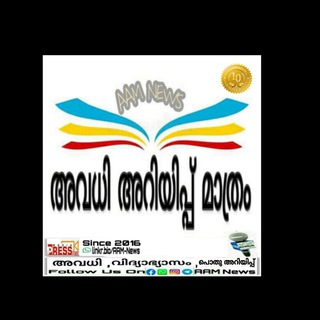 Telegram profile photo for 🅰️🅰️Ⓜ️ 𝗡𝗲𝘄𝘀 (അവധി അറിയിപ്പ് മാത്രം™)