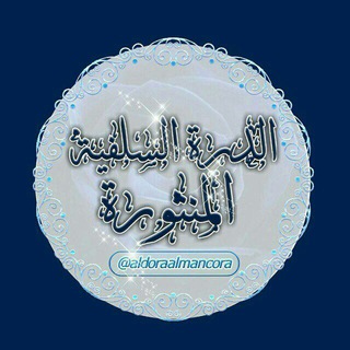 Telegram profile photo for ✿الـــدُّرَةُ السَّلَفـِيــــةُ المَنثُـــورَةُ✿