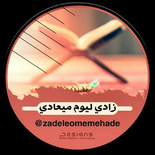 Telegram profile photo for ♦️زَادي لِيوم مِيعادي♦️