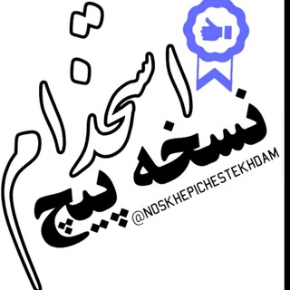 Telegram profile photo for استخدام تکنسین دارویی نسخه پیچ داروخانه
