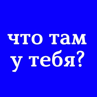 Telegram profile photo for что там у тебя?