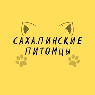 Telegram group profile photo for Сахалинские питомцы