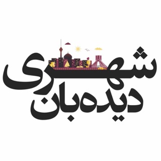 Telegram profile photo for دیدهبان شهری
