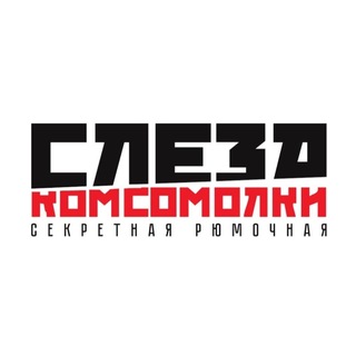 Telegram profile photo for Слеза Комсомолки