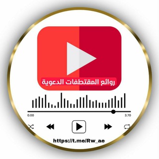 Telegram profile photo for مقتطفات دعوية مواعظ و فتاوى كبار العلماء
