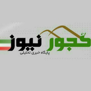 Telegram profile photo for کجورنیوز kojournews