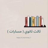 Telegram profile photo for ثالث ثانوي مسارات