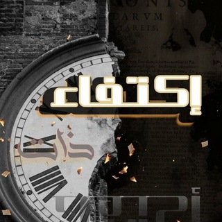 Telegram profile photo for إكتفــــ⚡ـــــاء ذات.