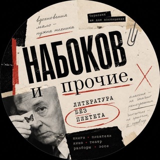 Telegram profile photo for Набоков и прочие. Литература без пиетета