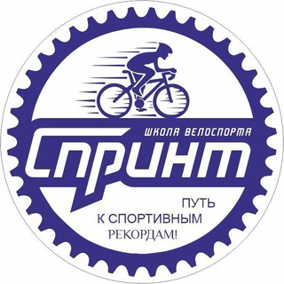Telegram profile photo for ⚡️Про СПРИНТ - Всё о школе велоспорта⚡️