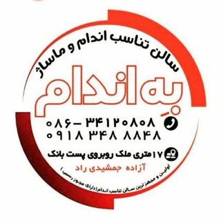 Telegram profile photo for برند برتر 🥇🏆تناسب اندام و لاغری به اندام اراک