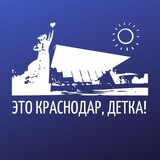 Telegram profile photo for Это Краснодар, детка!