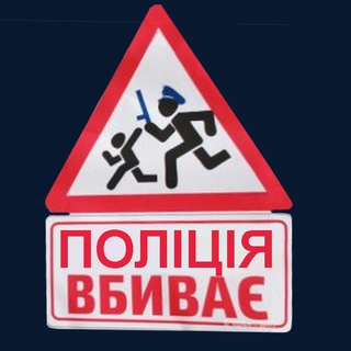 Telegram profile photo for полиция и ТЦК Украины: война против народа (поліція України). Концлагерь Україна, где у людей права и свободы только на бумаге