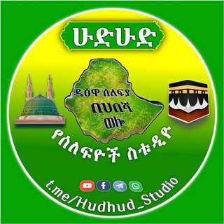 Telegram profile photo for ሁድሁድ የሰለፍዮች ስቱዲዮ