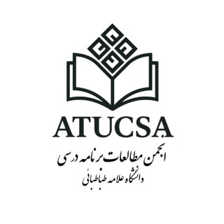 Telegram profile photo for انجمن علمی مطالعات برنامه درسی دانشگاه علامه طباطبائی