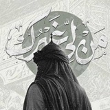 Telegram profile photo for لـِ أبينا صاحب الزمان ³¹³❤️🔥