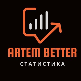 Telegram profile photo for СТАТИСТИКА ARTEM BETTER✍️
