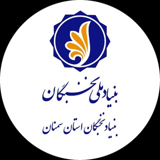 Telegram profile photo for بنیاد نخبگان استان سمنان