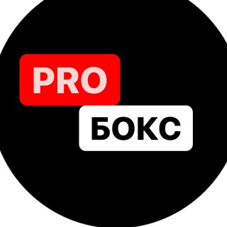 Telegram profile photo for PRO Бокс