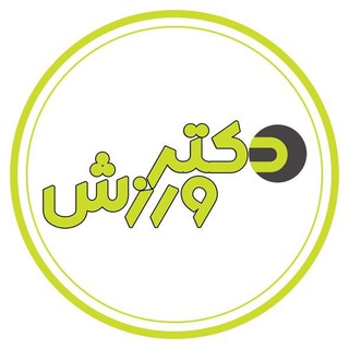 Telegram profile photo for آموزش تمرینات دکتر ورزش