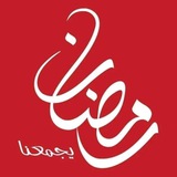 Telegram profile photo for رمضان يجمعنا