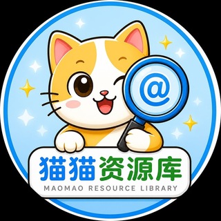 Telegram profile photo for 猫猫资源库 · 中文资源搜索🔎