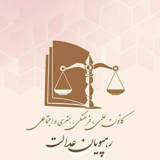 Telegram profile photo for کانال تلگرامی ایستگاه حقوق سفیر عدالت آموزشی 🥷🕊️ (رهپویان عدالت)