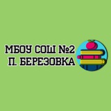 Telegram profile photo for МБОУ СОШ №2 п.Березовка
