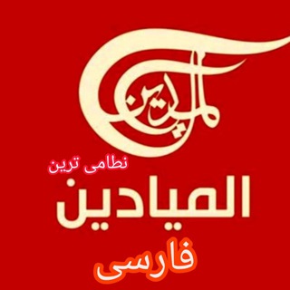 Telegram profile photo for المیادین فارسی