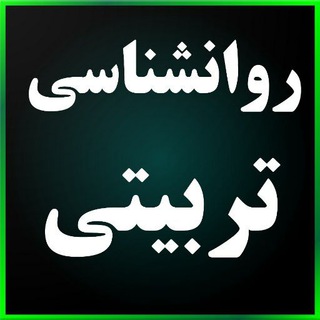 Telegram profile photo for روانشناسی تربیتی