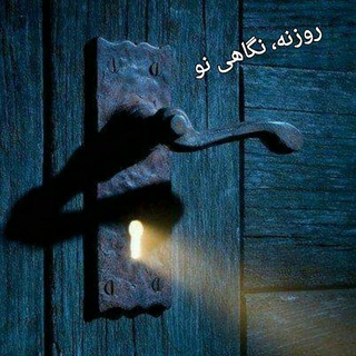 Telegram profile photo for روزنه نگاه نو