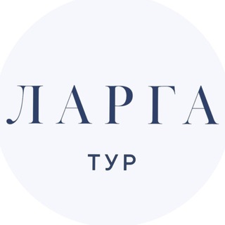 Telegram profile photo for Ларга Тур
