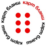Telegram profile photo for КАРТ БЛАНШ