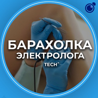 Telegram profile photo for Барахолка Электролога. Расходники, оборудование, мебель, вакансии