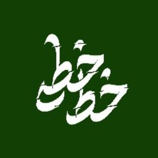 Telegram profile photo for خط خطی
