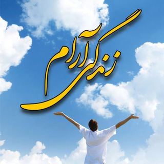 Telegram profile photo for زندگی آرام