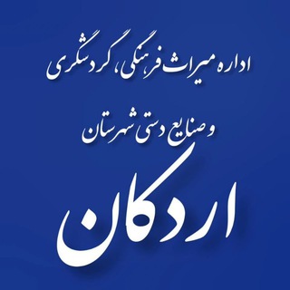 Telegram profile photo for اخبار رسمی اداره میراث فرهنگی، گردشگری وصنایع دستی شهرستان اردکان