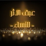 Telegram profile photo for عَبَقُ الأَثَر - لِلنِّسَاء -