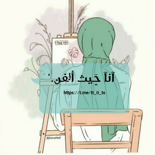 Telegram profile photo for آنآ حٍَـيث أݪفن"