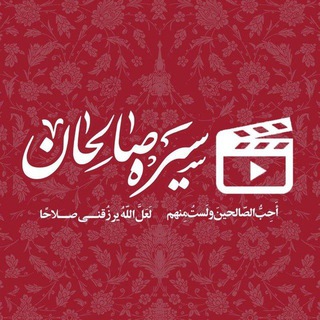 Telegram profile photo for فیلم سیره صالحان 🎬