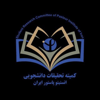 Telegram profile photo for کانال اطلاعرسانی کمیته تحقیقات و فناوری دانشجویی انستیتو پاستور ایران