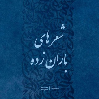 Telegram profile photo for شعر های باران زده :)