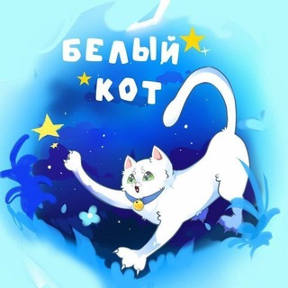 Telegram profile photo for 🐱Белый Кот🐱Аниме Магазин🐱